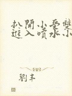 扒开小受双腿猛进入喷水小说