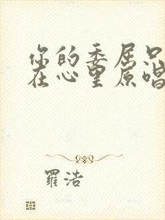 你的委屈只能藏在心里原唱