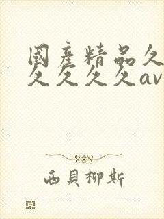 国产精品久久久久久久久av大片