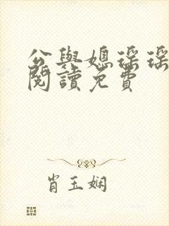 公与媳瑶瑶小说阅读免费