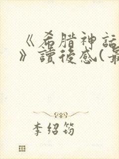 《希腊神话故事》读后感(最新)