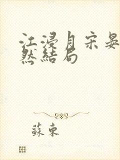 江浸月宋晏谢嫣然结局封面