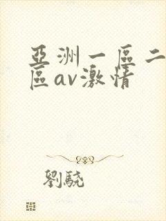 亚洲一区二区三区av激情