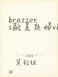 brazzers欧美熟妇videos