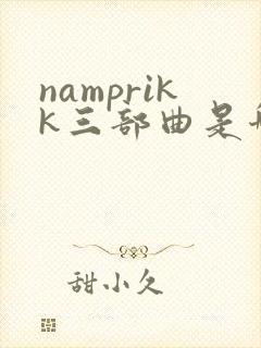 namprikk三部曲是哪三部封面