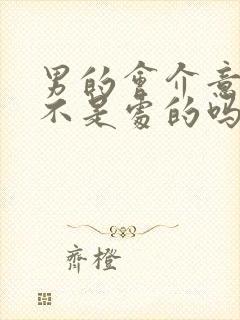 男的会介意女的不是处的吗