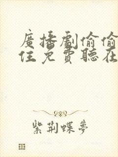 广播剧偷偷藏不住免费听在线收听