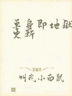 单身即地狱 5更新