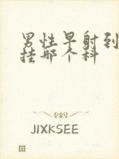 男性早射到医院挂哪个科