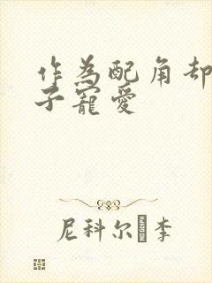 作为配角却被王子宠爱