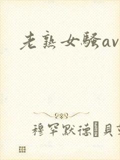 老熟女骚av