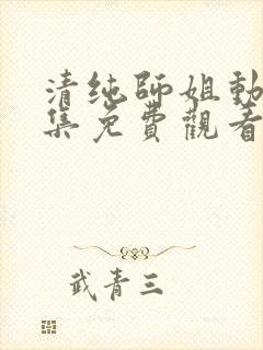 清纯师姐动漫全集免费观看完整版高