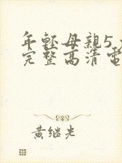 年轻母亲5免费完整高清电视剧在线看