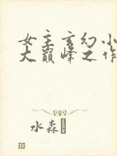 女主玄幻小说十大巅峰之作