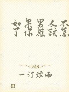 如果男人不理你了你应该怎么做