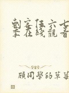 刺客伍六七第8季在线观看