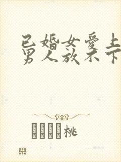 已婚女爱上已婚男人放不下该怎么办