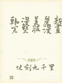 韩漫美丽新世界完整版漫画免费