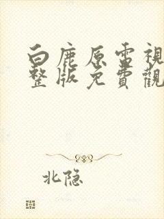 白鹿原电视剧完整版免费观看高清封面