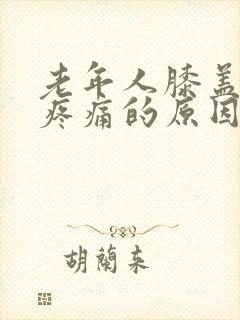 老年人膝盖外侧疼痛的原因和治疗方法