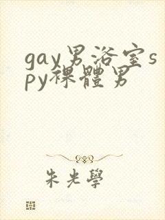 gay男浴室spy裸体男封面