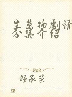 生万物剧情介绍分集介绍