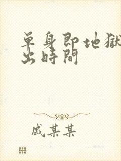 单身即地狱5播出时间封面