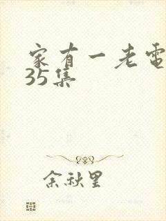 家有一老电视剧35集