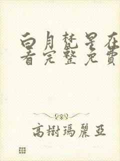 白月梵星在线观看完整免费