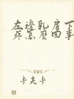 左边乳房下肋骨疼怎么回事