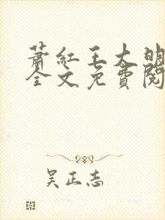 萧红王大明小说全文免费阅读