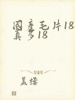 国产毛片18水真多18