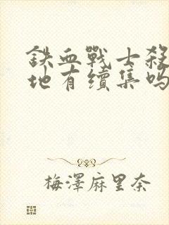 铁血战士杀戮之地有续集吗