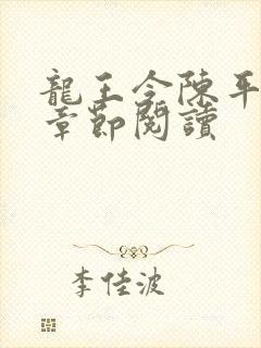 龙王令陈平最新章节阅读