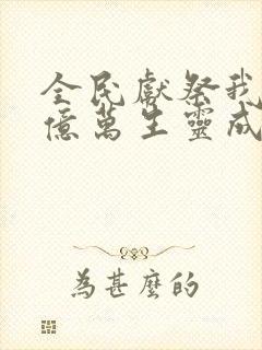 全民献祭我献祭亿万生灵成神