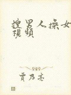 搜男人操女人逼视频