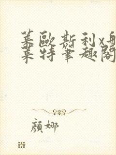 莱欧斯利x那维莱特笔趣阁