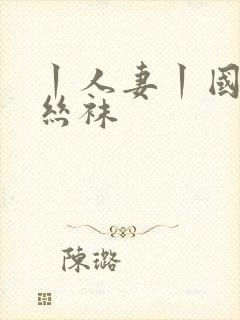 丨人妻丨国产丨丝袜