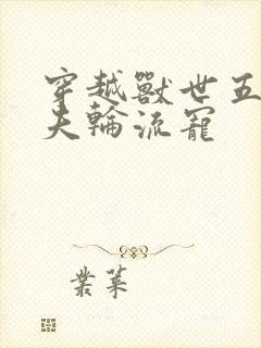 穿越兽世五个兽夫轮流宠