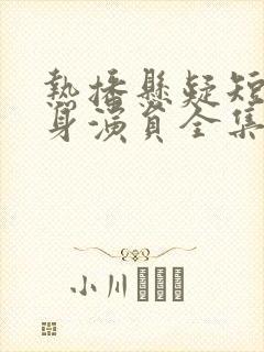 热播悬疑短剧替身演员全集封面