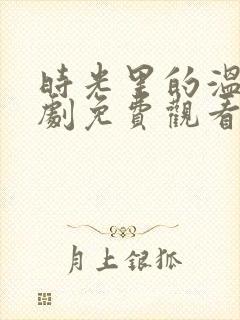 时光里的温柔短剧免费观看全集高清封面