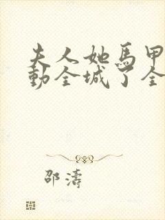 夫人她马甲又轰动全城了全文