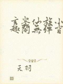 玄鉴仙族小说笔趣阁无弹窗