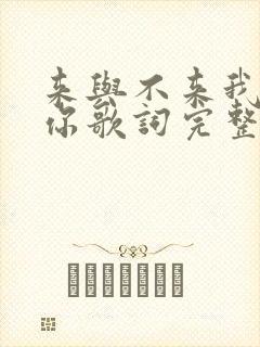 来与不来我都等你歌词完整版