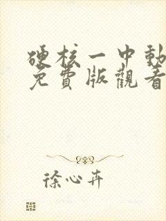 硬核一中动态漫免费版观看