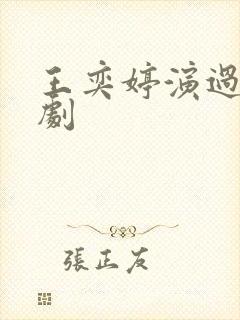 王奕婷演过哪些剧