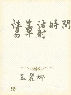 性生活时间短容易早射