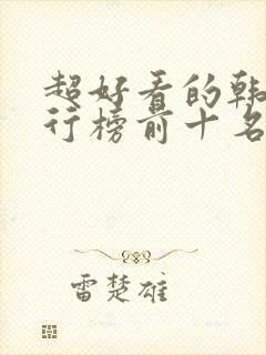 超好看的韩剧排行榜前十名