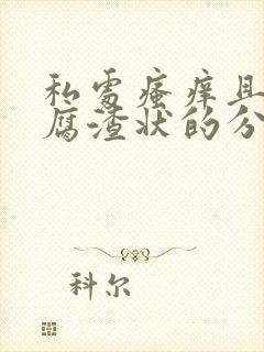 私处瘙痒且有豆腐渣状的分泌物