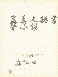 蛊真人听书网有声小说封面